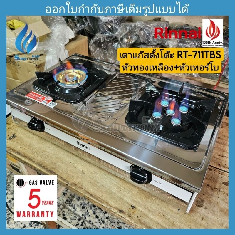 เตาแก๊สตั้งโต๊ะ 2 หัว RINNAI รุ่น RT-711TBS