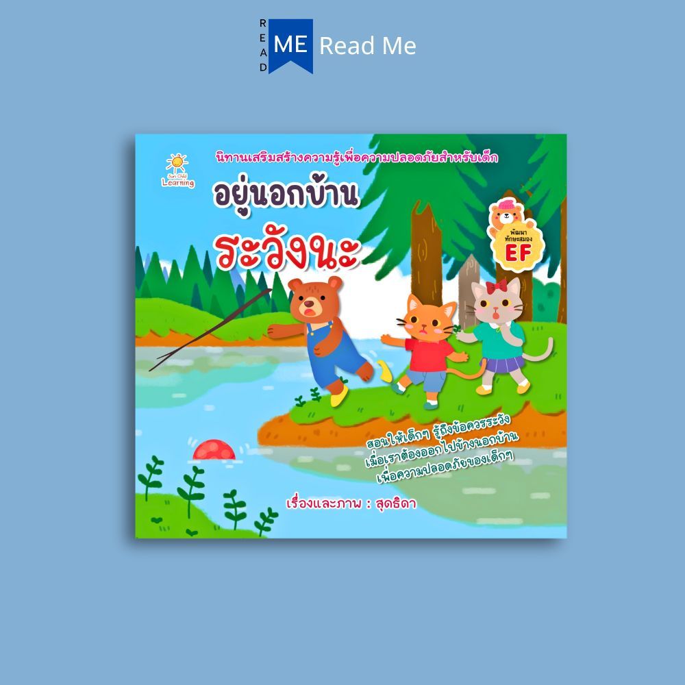 หนังสือ อยู่นอกบ้านระวังนะ (EF) : หนังสือเด็ก หนังสือภาพ นิทาน