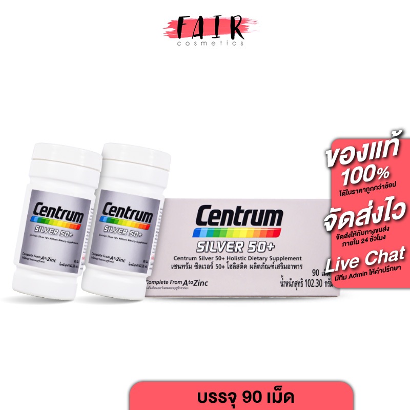 [2 กระปุก] Centrum Silver 50+ A to Zinc เซนทรัม ซิลเวอร์ 90 เม็ด