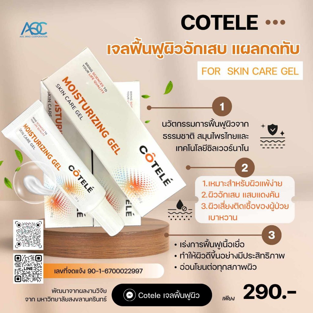 Coteleเจลฟื้นฟูผิวเบาหวานกดทับอักเสบ 30กรัม