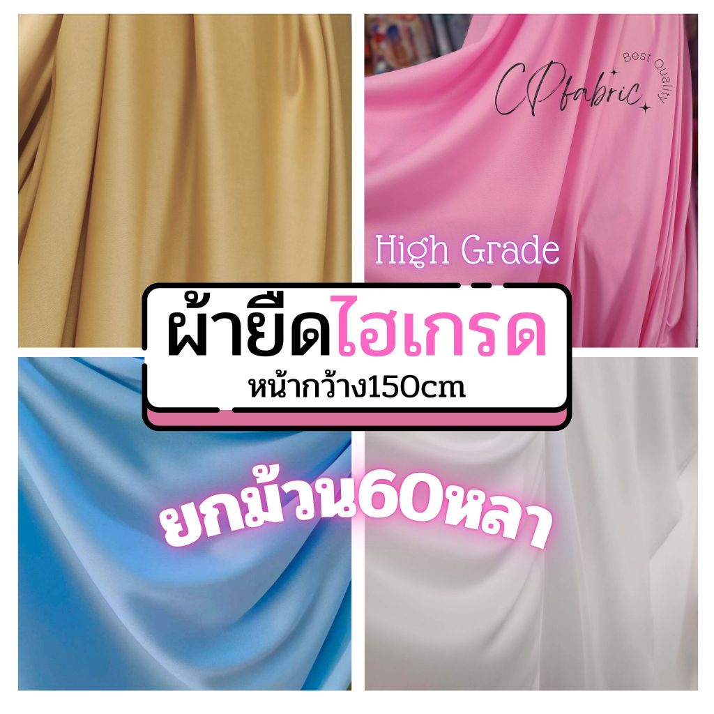 (ยกม้วน60หลา) ผ้ายืดไฮเกรด (High Grade) ผ้าซับในยืด ใช้ทำฉาก แบคดรอป จัดซุ้ม ตกแต่งเวที หน้า150cm