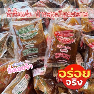 ✅น้ำจิ้มแจ่วฮ้อนบ้านสวนโนนสะอาด 2รสชาติ ขม ไม่ขม ขนาด120 กรั…