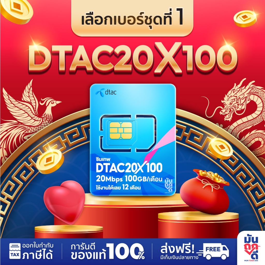 [ ซิมเทพ Dtac20MBPSX100 SET1] เน็ตรายปี ซิมเน็ตโทรฟรีทุกเครือข่าย ซิมเทพรายปี ซิมเทพดีแทค ซิมรายปี ซิมเน็ต