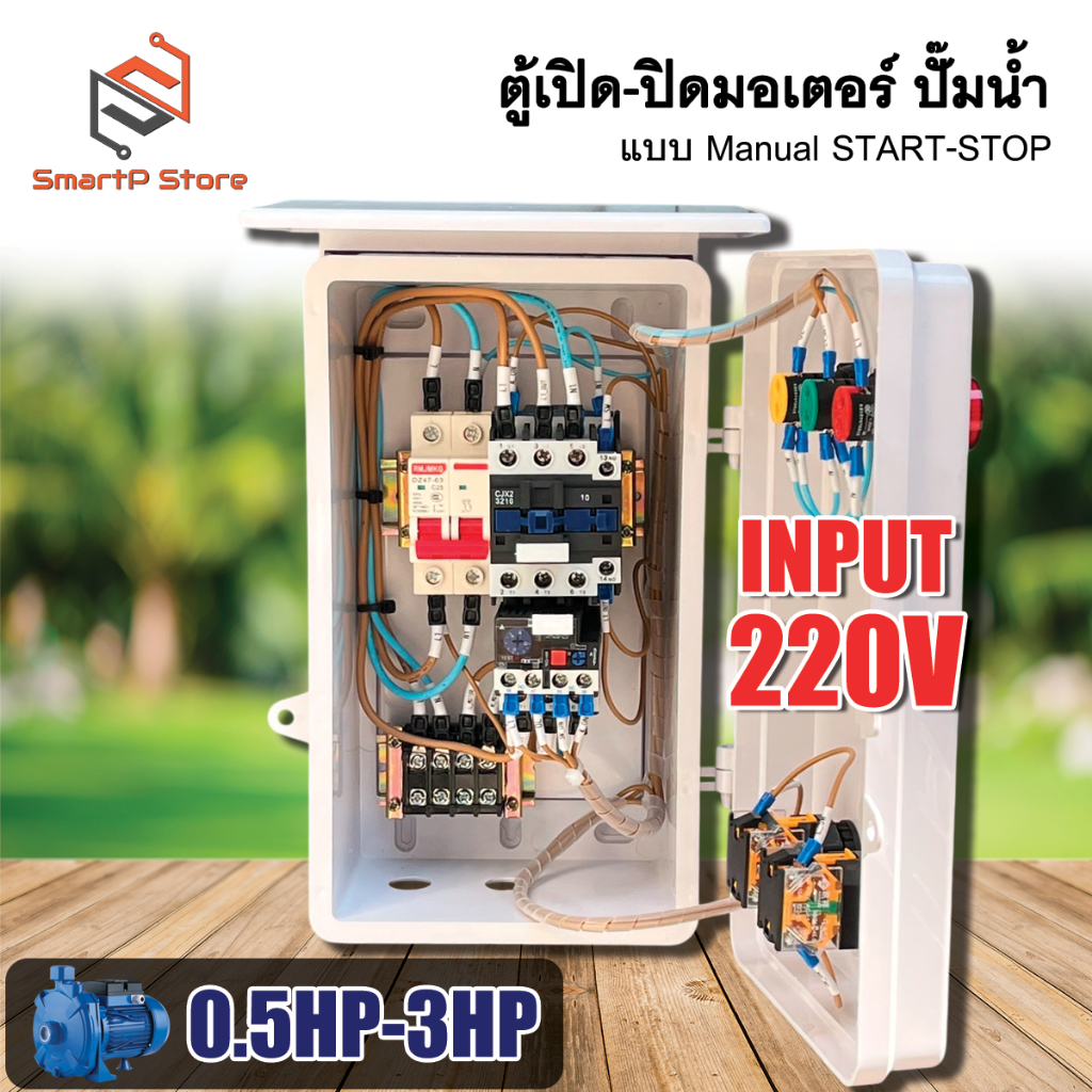 ตู้ควบคุมมอเตอร์ไฟฟ้า แบบ manual Start Stop  ปั๊มน้ำ 1Hp 2Hp 3Hp INPUT 220V OUTPUT 220V