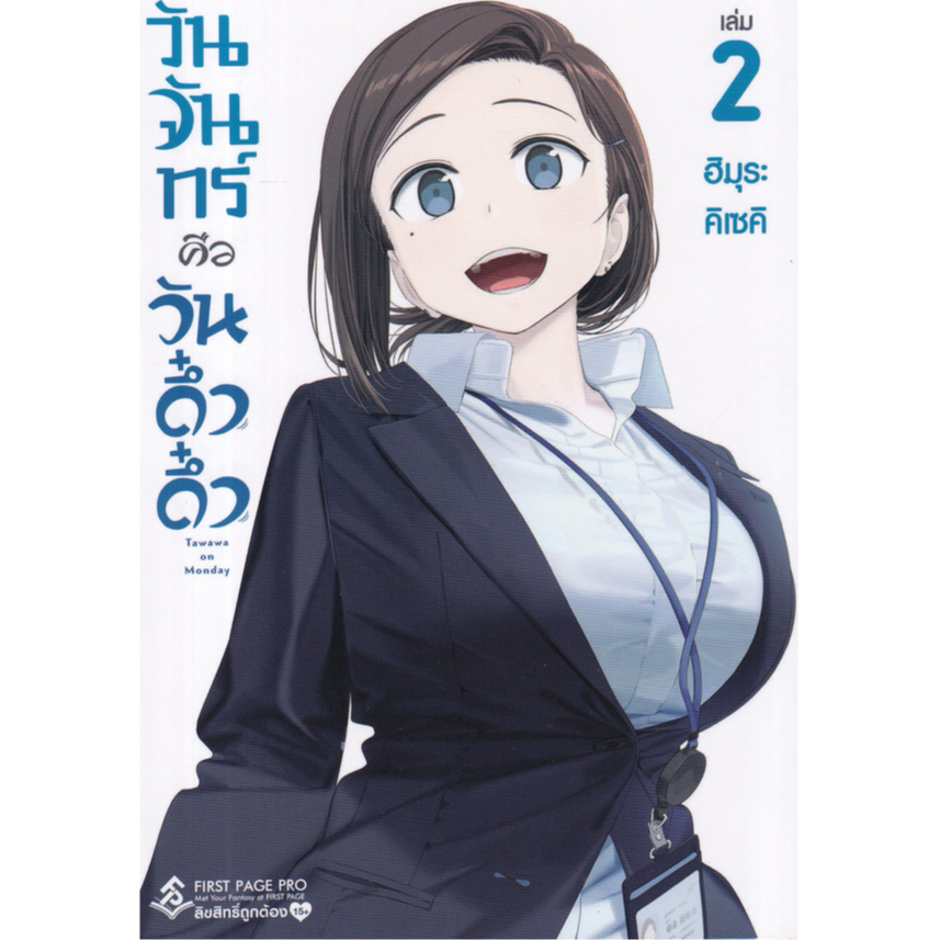 Bundanjai (หนังสือ) การ์ตูน วันจันทร์คือวันดึ๋งดึ๋ง เล่ม 2