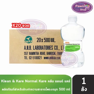 Klean and Kare น้ำเกลือ คลีนแอนด์แคร์ นอร์มอลแคร์ ปราศจากเชื้อ 100,200,500,1000มล. [1 ลัง] DD 21XX Klean&Kare น้ำเกลือล้