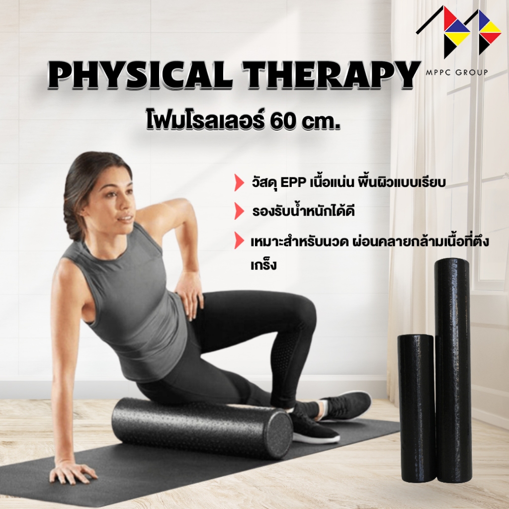 mppc โฟมโรลเลอร์ นวดกล้ามเนื้อ ยาว 60 ซม. (แบบผิวเรียบ) Foam Roller 60 cm. ลูกกลิ้งโฟม โฟมนวดกล้ามเนื้อ