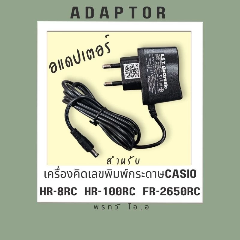 อแดปเตอร์ สำหรับเครื่องคิดเลขCasio HR-100RC