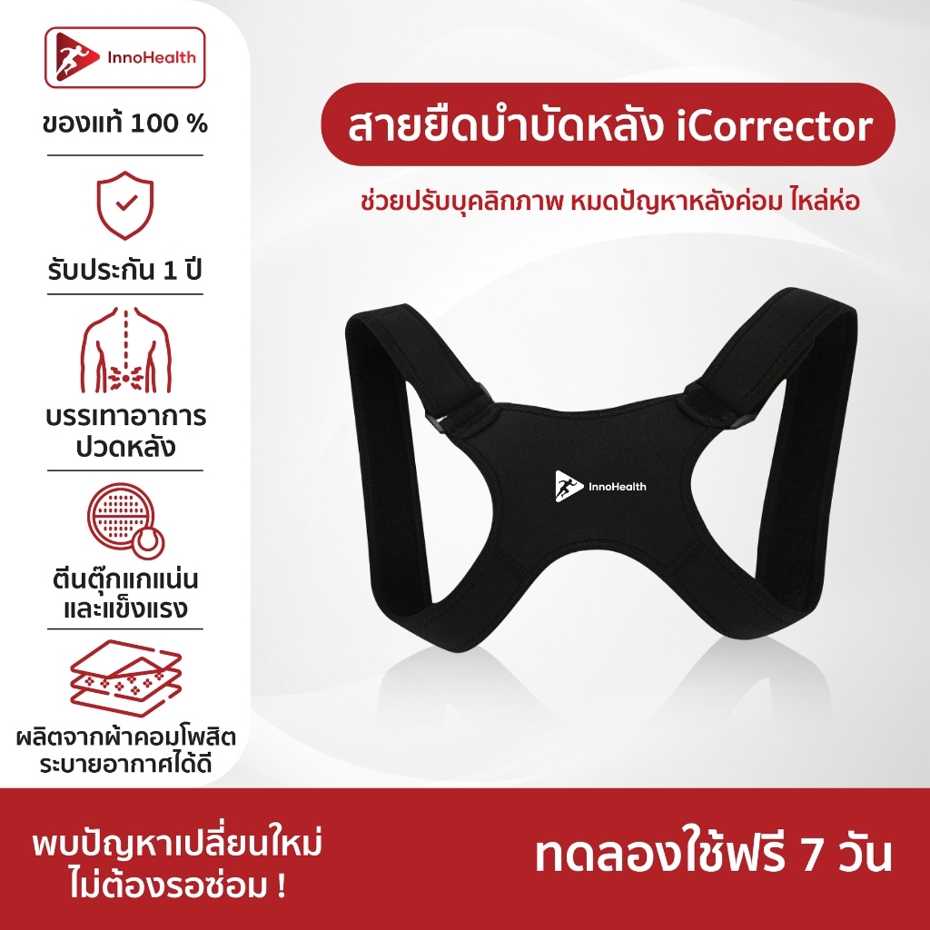 iCorrector สายยืดหลัง InnoHealth บรรเทาอาการออฟฟิศซินโดรม หลังค่อม ช่วยปรับสรีระช่วงไหล่ ใส่นั่งทำงาน ทำกิจกรรมได้ปกติ