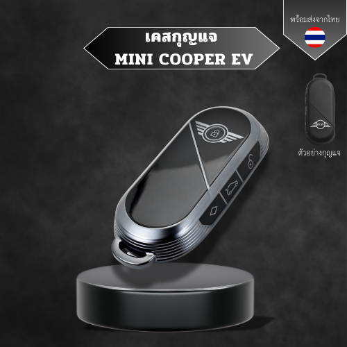 เคสกุญแจ MINI COOPER EV 2024 พวงกุญแจรถยนต์ กันรอย กันน้ำ วัสดุ TPU พรีเมี่ยม เคสซิลิโคนรถยนต์ ปลอกหุ้ม