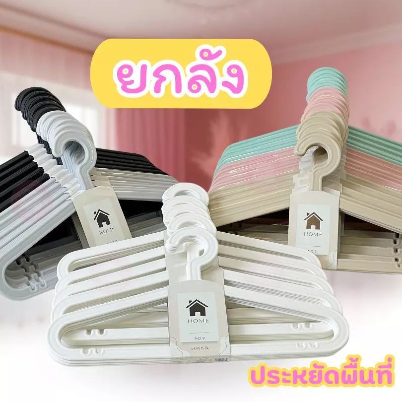 ยกลัง ไม้แขวนเสื้อ มินิมอล ทรงแบน สีพื้น ไม้แขวนเสื้อพลาสติก แพ็คละ 5 ชิ้น #แบน