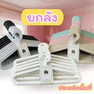 ยกลัง ไม้แขวนเสื้อ มินิมอล ทรงแบน สีพื้น ไม้แขวนเสื้อพลาสติก แพ็คละ 5 ชิ้น #แบน