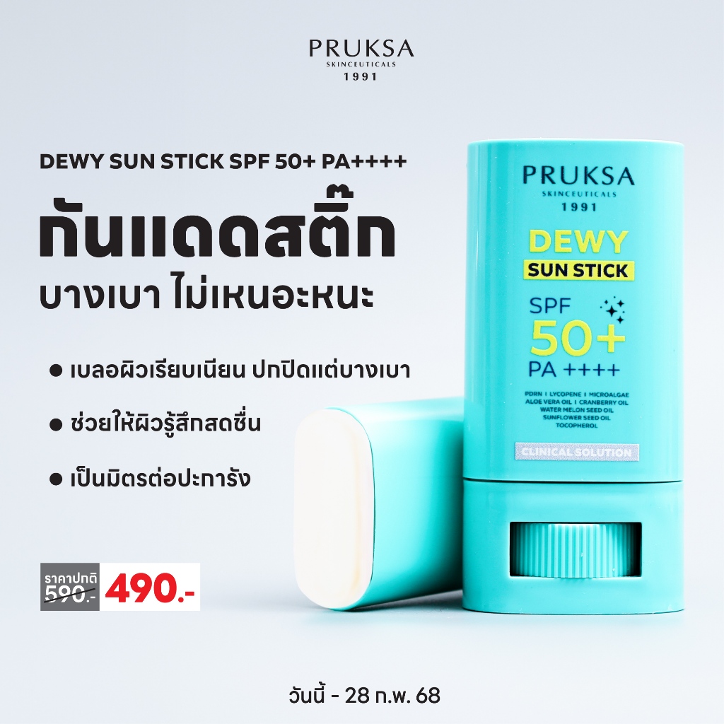 PRUKSA DEWY SUN STICK SPF 50+ PA++++ ดิวอี้ ซัน สติ๊ก เอสพีเอฟ 50+ พีเอ++++ กันแดดสติ๊ก โทนอัพ บางเบา สบายผิว
