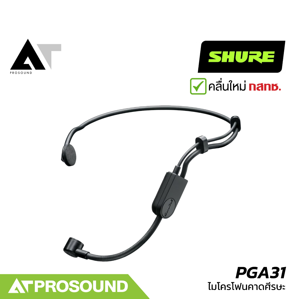 SHURE PGA31 ไมค์คาดศีรษะ แบบ Cardioid ระดับเสียง 145 dB รองรับ TA4F ฟองน้ำกันลม AT Prosound