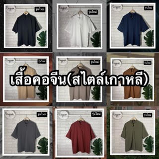 เสื้อคอจีนสไตล์เกาหลี รุ่นไม่มีกระดุม ไหล่ตกoversized