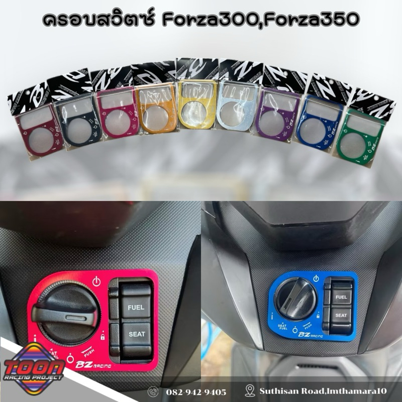 ครอบสวิตซ์แต่งForza350,Forza300