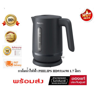 ( มีคูปองลดเพิ่ม ) กาต้มน้ำไฟฟ้า PHILIPS HD9314/90 1.7 ลิตร ( ของเเท้ประกันศูนย์ 2 ปี )