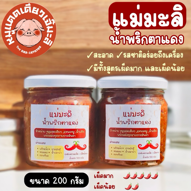 แม่มะลิน้ำพริกตาแดง 200 กรัม มีทั้งสูตรเผ็ดมากและเผ็ดน้อย