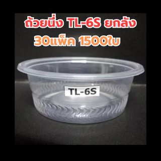 ถ้วยนึ่งพลาสติก 6,7,8 ออนซ์ เนื้อPP ปาก95mm.(50x30แพ็คx1500ใบ)ยกลัง