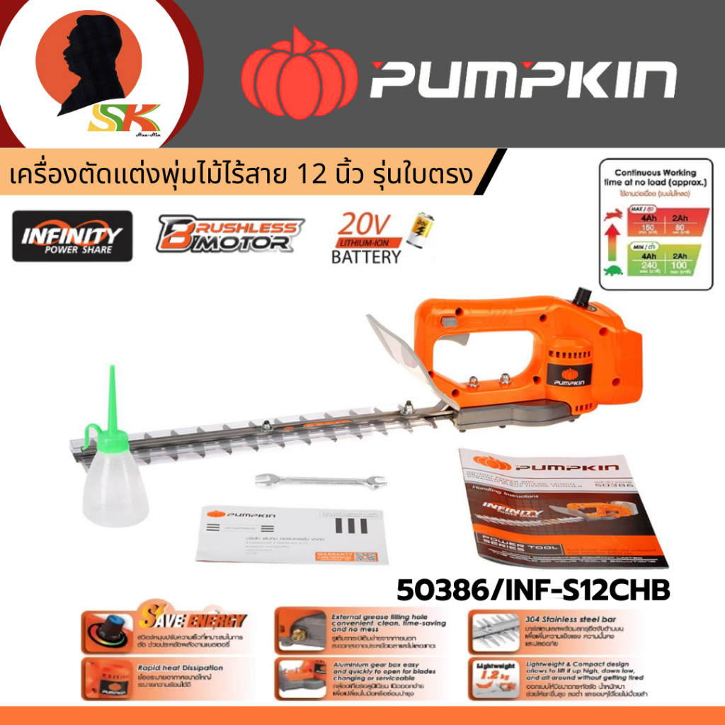 PUMPKIN เครื่องตัดแต่งพุ่มไม้ไร้สาย 20V ขนาด 12 นิ้ว รุ่นใบตรง รุ่น 50386/INF-S12CHB