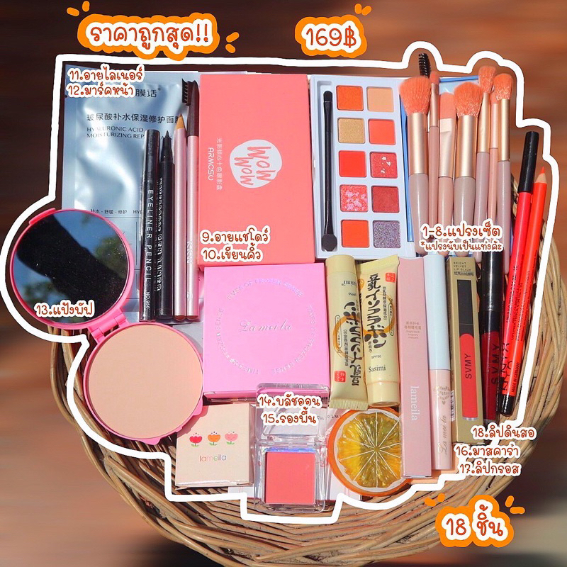คุ้มมาก เครื่องสำอางราคาส่ง สีสวย ได้เยอะสุดๆ