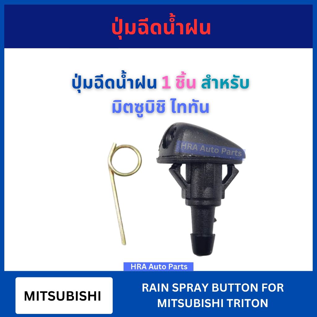 ปุ่มฉีดน้ำฝน 1 ชิ้น G114 สำหรับ MITSUBISHI TRITON มิตซูบิชิ ไททัน ปุ่มฉีดกระจก ปุ่มฉีดน้ำ หัวฉีดน้ำ จุกฉีดน้ำ ที่ฉีดน้ำ
