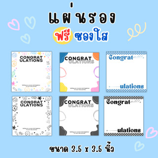 แผ่นรอง Congrats ฟรี! ซองใส แพ็คเกจของปัจฉิม การ์ดปัจฉิม