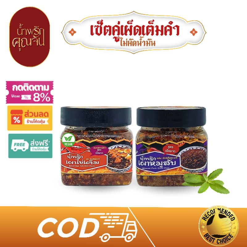 เซ็ตคู่แซ่บ น้ำพริกคลีนหมูสับเผ็ด+น้ำพริกไข่เค็มมังสวิรัติเผ็ด Byน้ำพริกคุณจัน