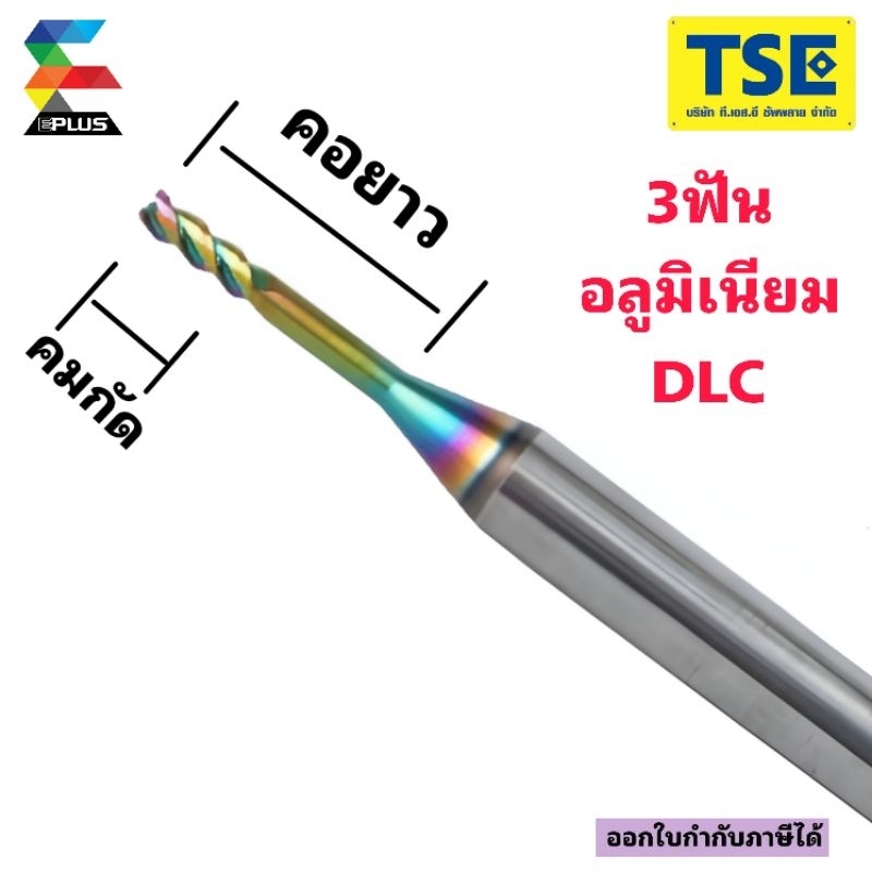 เอ็นมิลคาไบด์3ฟัน คอยาวENDMILL LONG NECK 3F.-ALUรุ่นALN3-DLC