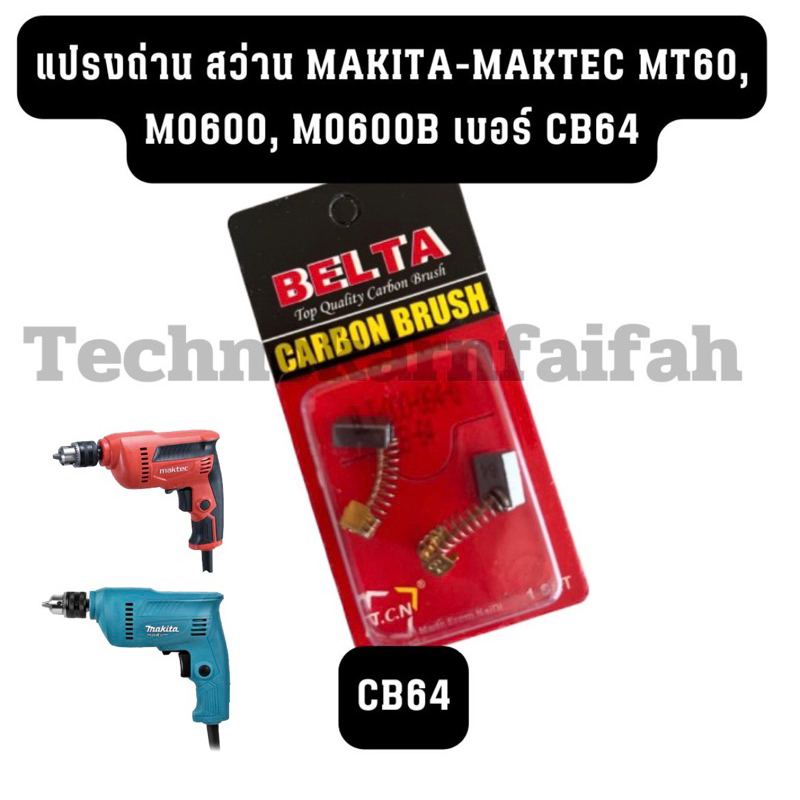 แปรงถ่าน สว่าน Makita-Maktec MT60, M0600, M0600B เบอร์ CB64