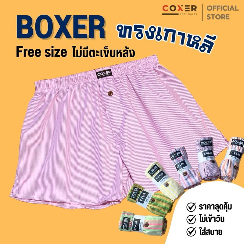 [9.9] COXER boxer บ๊อกเซอร์ ผ้าเชิ้ต ทรงเกาหลี Unisex เนื้อคอตตอน 100% เกรดพรีเมียม