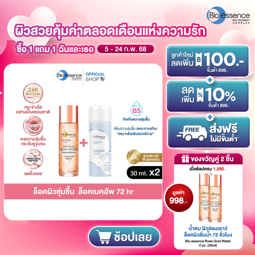 คู่หูผิวอิ่มน้ำ เมคอัพติดทน ปรับรูขุมขนเล็กลง Bio-essence Bio-Water Energizing Water 30ml+Bio-Gold R