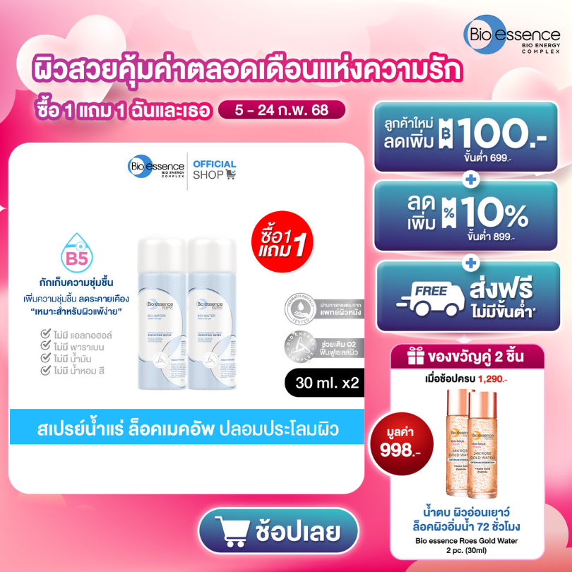 (1แถม1) สเปรย์น้ำแร่ ล็อคเมคอัพ ลดการระคายเคือง Bio-essence Bio-Water Energizing Water 30ml (water s