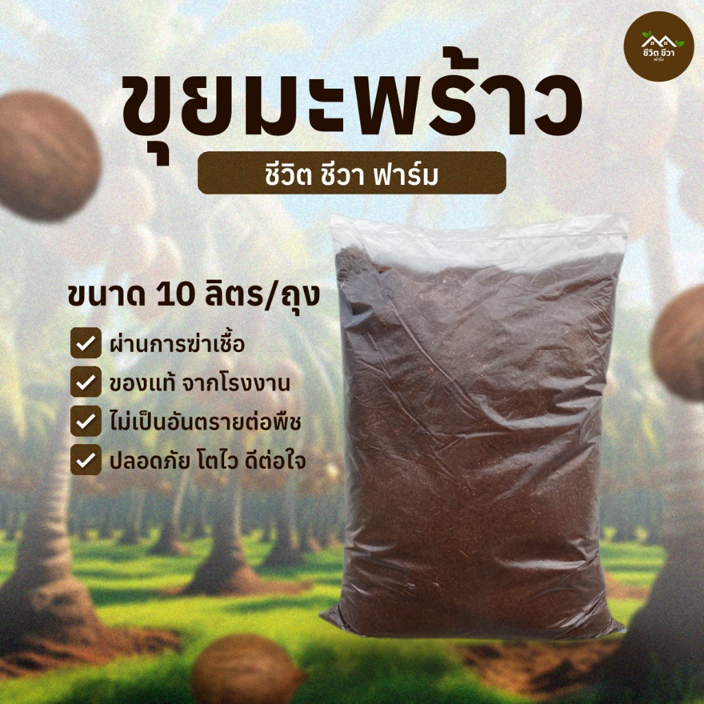ขุยมะพร้าว เกรด A พรีเมี่ยม ขนาด 10 ลิตร 1.7-2 กิโลกรัม คัดพิเศษ