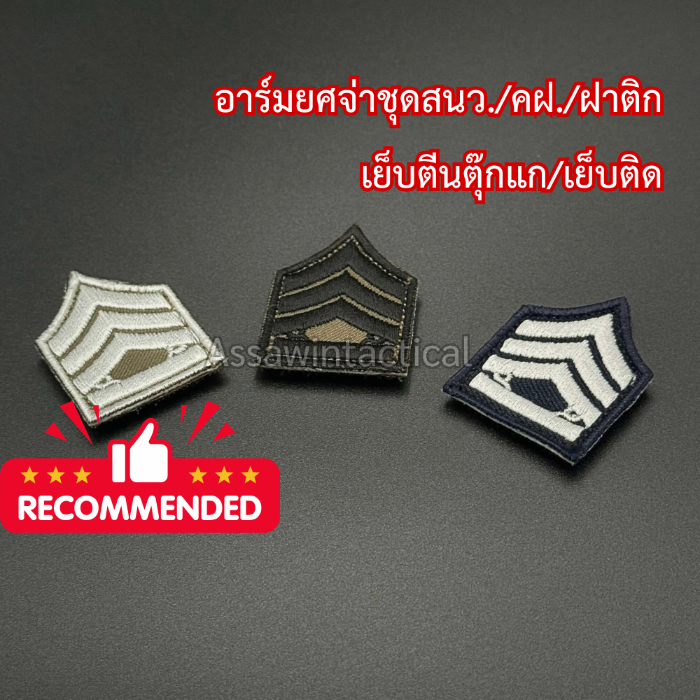 อาร์มติดชุดยศจ่า ชุดสายตรวจ ชุดจราจร ชุดฝาติก
