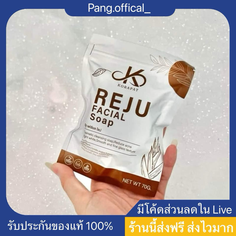 สบู่รีจูเฟเชียลโซป (ส่งฟรี) (REJU FACIAL SOAP)