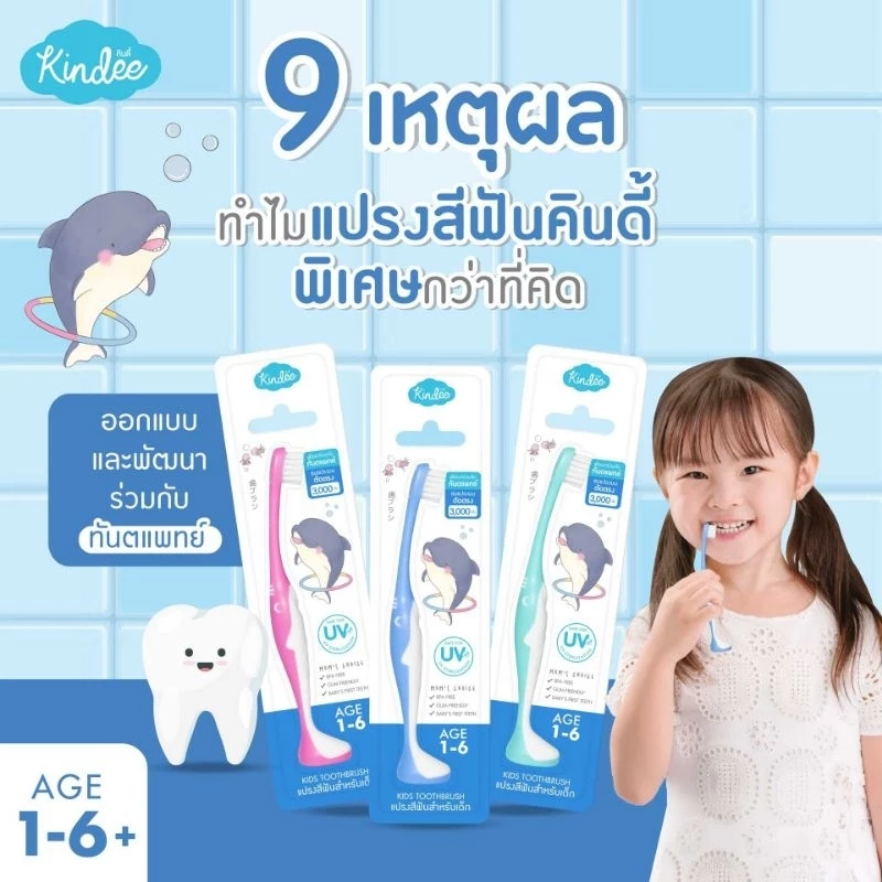 Kindee คินดี้ แปรงสีฟัน สำหรับเด็ก เหมาะสำหรับลูกน้อยอายุ 1 ขวบ ขึ้นไป