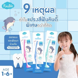 Kindee คินดี้ แปรงสีฟัน สำหรับเด็ก เหมาะสำหรับลูกน้อยอายุ 1 ขวบ ขึ้นไป