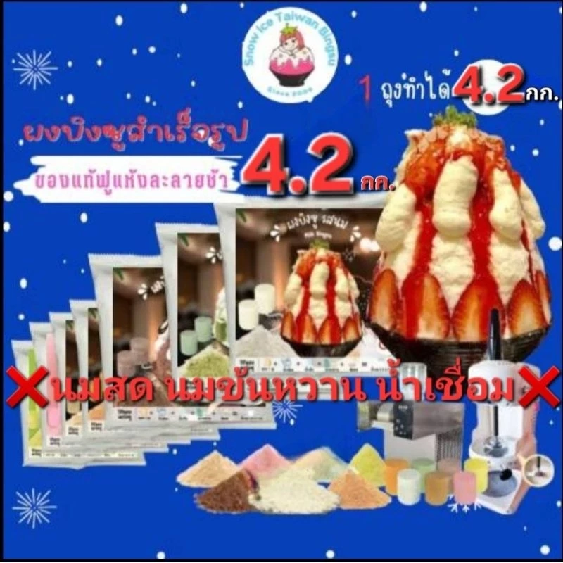 ผงบิงซู❌️ไม่ต้องเติมนมสด นมข้น น้ำเชื่อม❌️ มีรสจือและรสหวานน้อยใช้กับเครื่องทุกประเภท