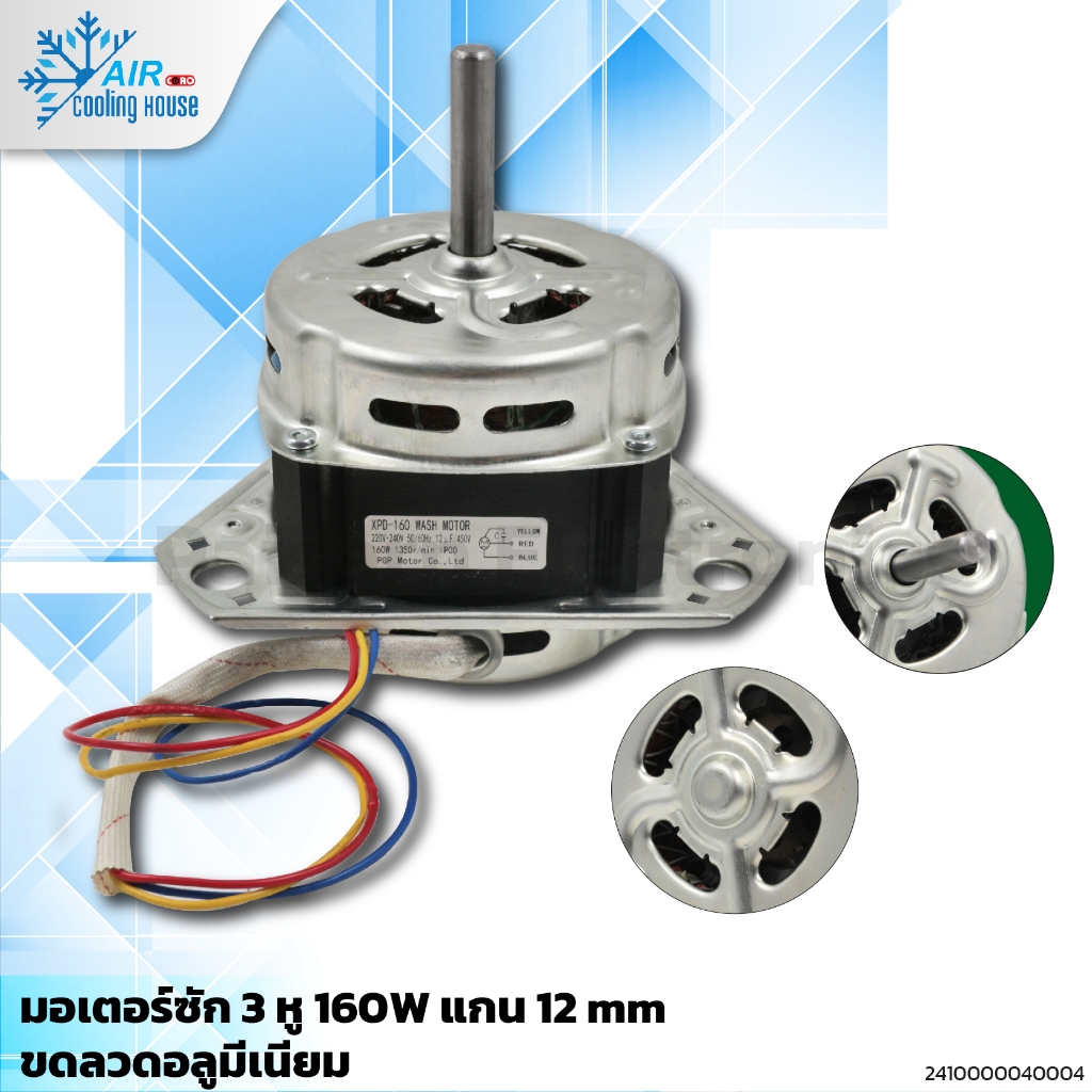 มอเตอร์ซัก 3 หู 160 W แกน 12 mm ขดลวดอลูมิเนียม อะไหล่เครื่องซักผ้า