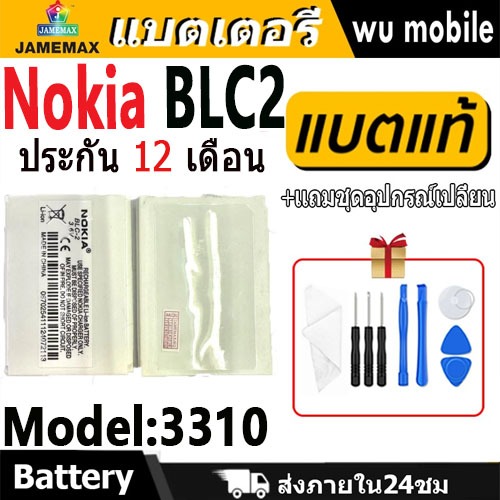 แบตเตอรี่ Battery Nokia BLC2 model 3310 แบตแท้ เสียวหมี่ ฟรีชุดไขควง