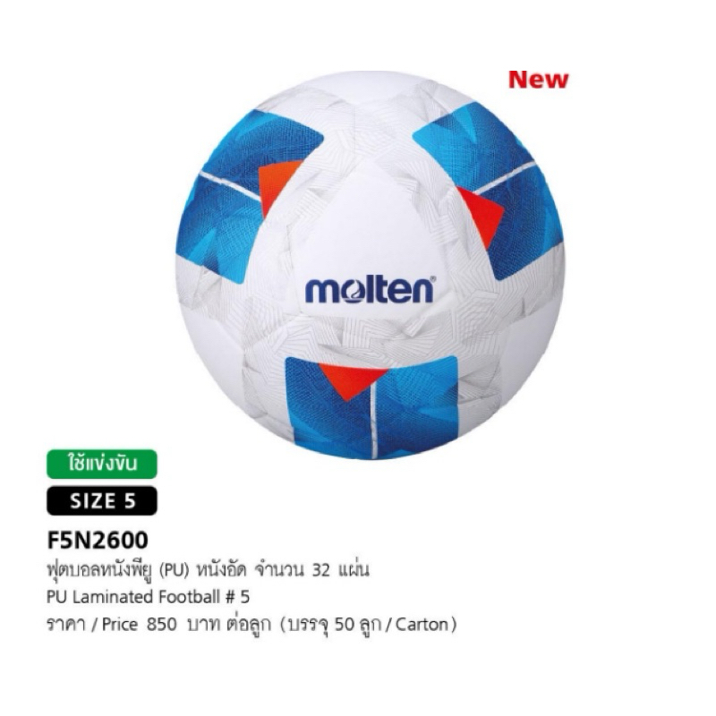 ลูกฟุตบอลมอลเท่น F5N2600