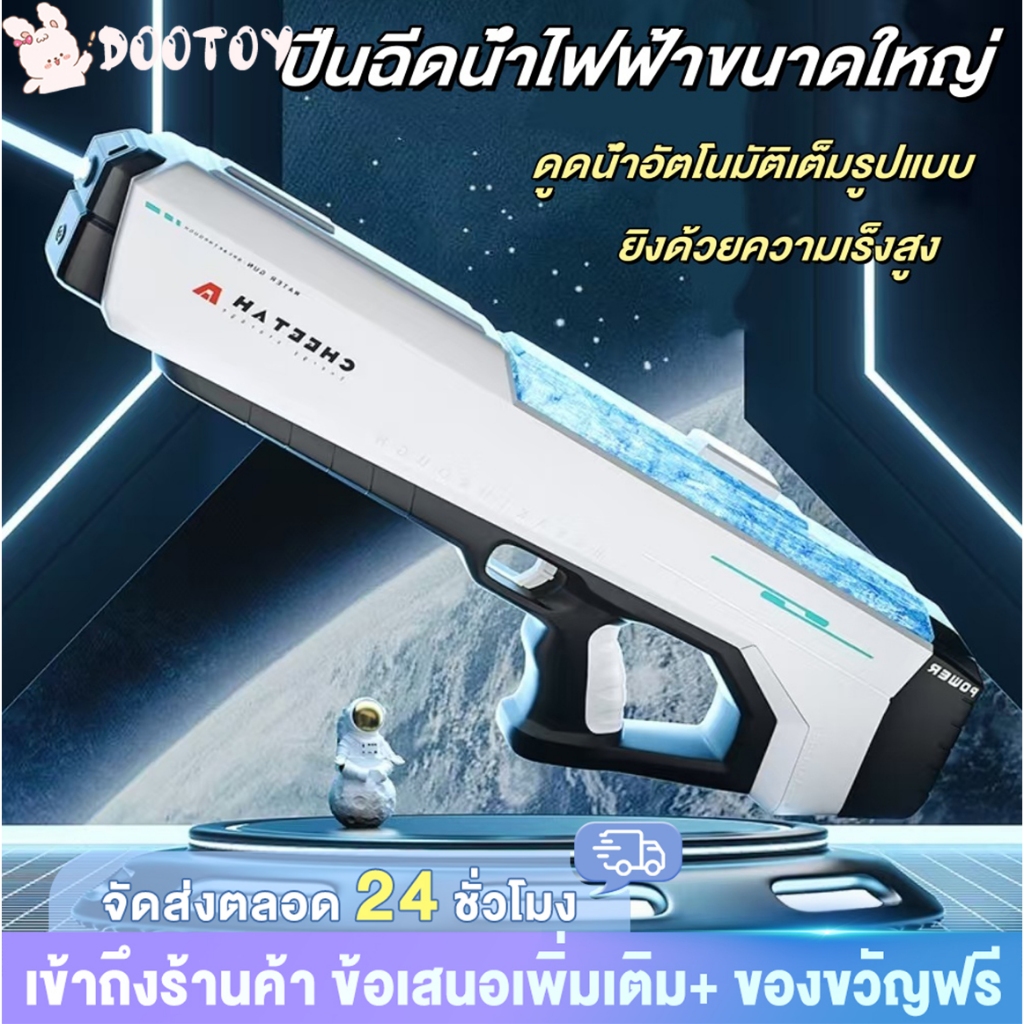 ปืนฉีดน้ำไฟฟ้า ปืนฉีดน้ำของเล่น ยิงต่อเนื่อง การดูดซับน้ำแบบหนึ่งปุ่ม ยิงต่อเนื่อง ช่วง10เมตร ปืนฉีดน้ำสงกรานต์