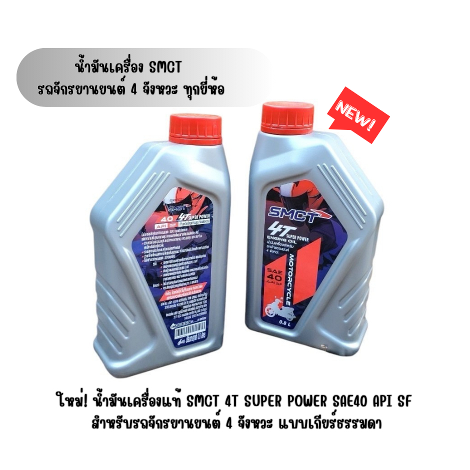 น้ำมันเครื่อง SMCT 4T SUPER POWER ขนาด 0.8 L รถจักรยานยนต์ 4 จังหวะทุกยี่ห้อ
