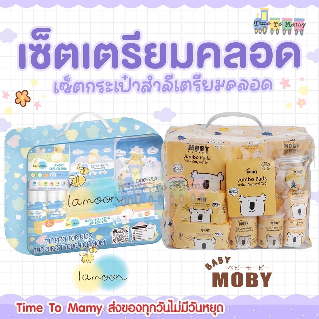 🛵 ส่งด่วนทันทีตัดรอบ5โมง🛵เซทเตรียมคลอด Lamoon และ BabyMoby เซตกระเป๋าสำลีสำหรับทารกของขวัญเยี่ยมคลอด