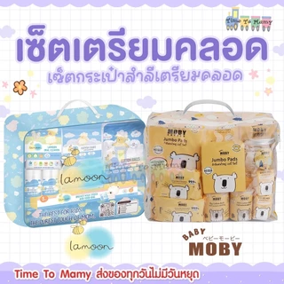 🛵 ส่งด่วนทันทีตัดรอบ5โมง🛵เซทเตรียมคลอด Lamoon และ BabyMoby เซตกระเป๋าสำลีสำหรับทารกของขวัญเยี่ยมคลอด