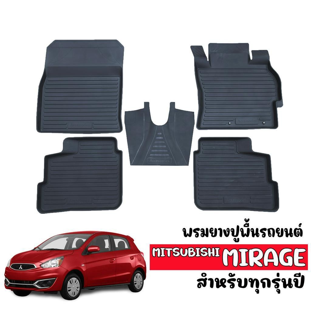 พรมยางรถยนต์เข้ารูป MITSUBISHI MIRAGE ใช้ได้ทุกรุ่น/ทุกปี พรมรถยนต์