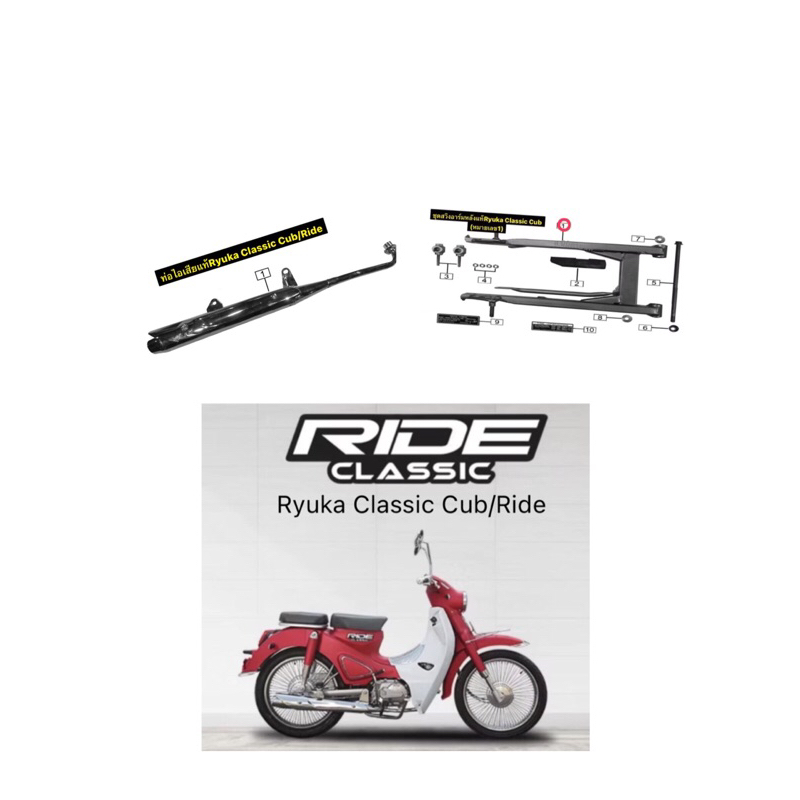 สวิงอาร์หลัง,ท่อไอเสีย+แผ่นกันร้อนแท้ Ryuka Classic Cub/Ride