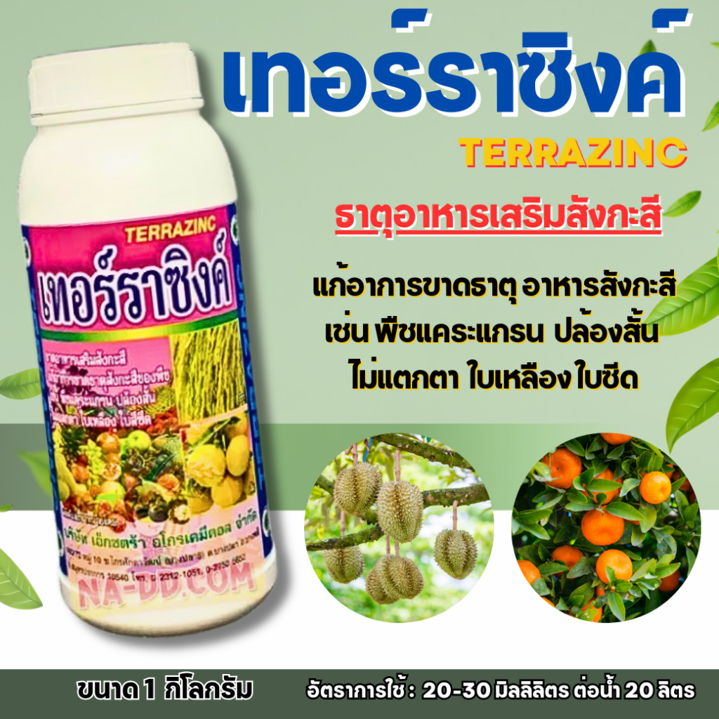 อาหารเสริม เทอร์ราซิงค์ ขนาด 1 ลิตร ช่วยการขาดธาตุสังกะสี เพราะธาตุนี้เป็นส่วนประกอบสำคัญของเอ็นไซม์ สังกะสี(Zn) 9.65