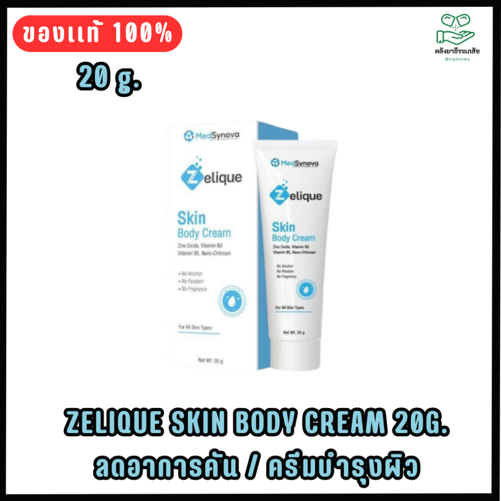 MedSynova Zelique Skin Body Cream เซลลีค สกิน บอดี้ ครีม [20 g.] ครีมบำรุงผิว เนื้อสัมผัสบางเบา